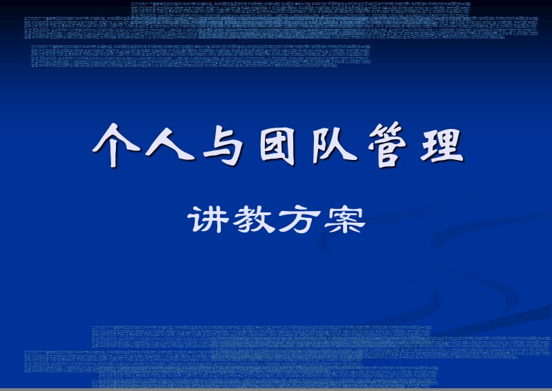 《个人与团队管理》PPT课件.ppt_第1页