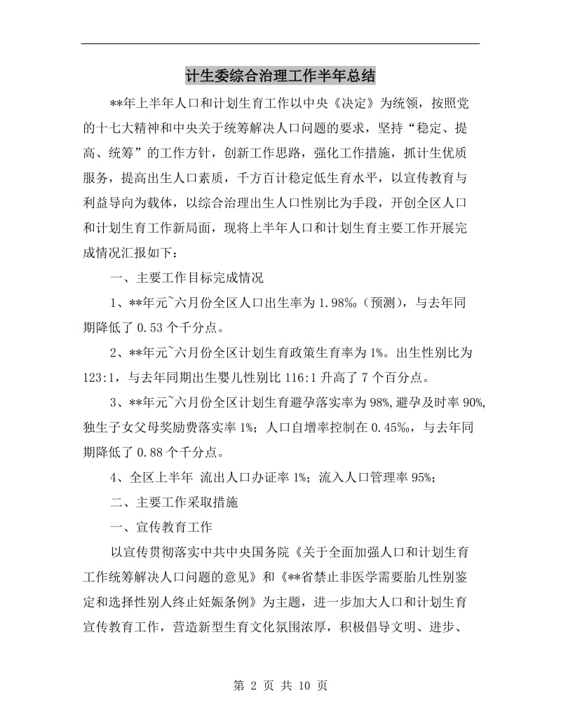 计生委综合治理工作半年总结.doc_第2页