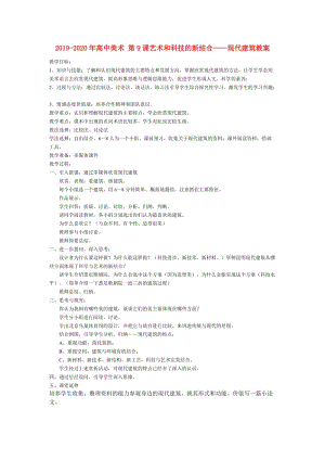 2019-2020年高中美術(shù) 第9課藝術(shù)和科技的新結(jié)合——現(xiàn)代建筑教案.doc