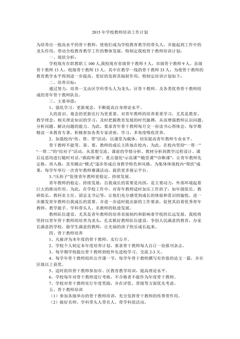 2015年学校教师培训工作计划.doc_第1页