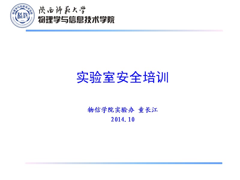 安全意识-试验室安全管理系统.ppt_第1页