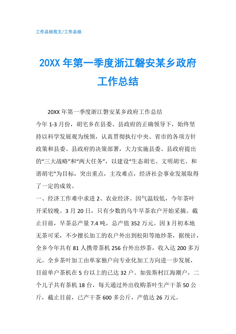 20XX年第一季度浙江磐安某乡工作总结.doc_第1页