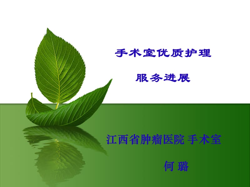 培训资料-优质护理在手术室的应用.ppt_第1页