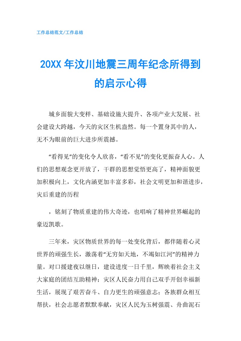 20XX年汶川地震三周年纪念所得到的启示心得.doc_第1页