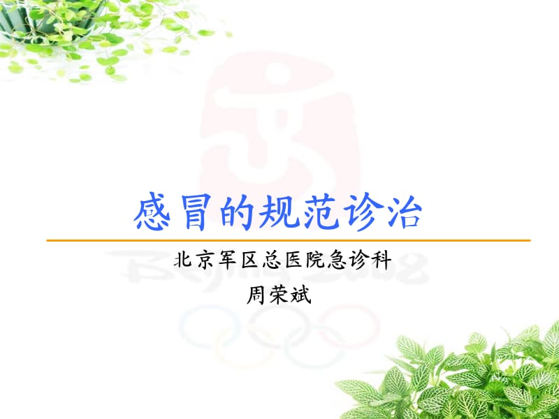 《感冒的规范诊治》PPT课件.ppt_第1页