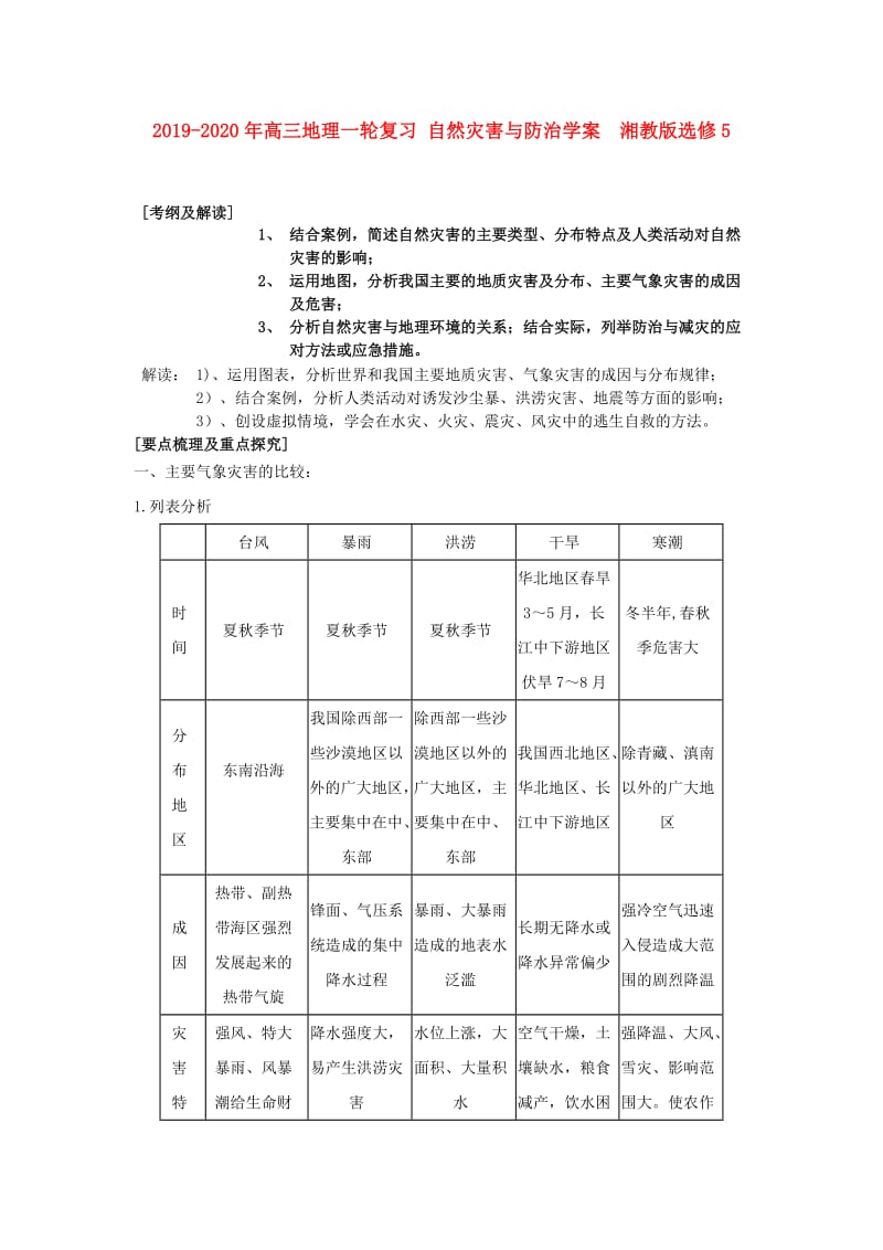 2019-2020年高三地理一轮复习 自然灾害与防治学案 湘教版选修5.doc_第1页