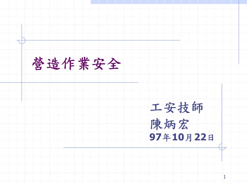 《营造作业安全》PPT课件.ppt_第1页