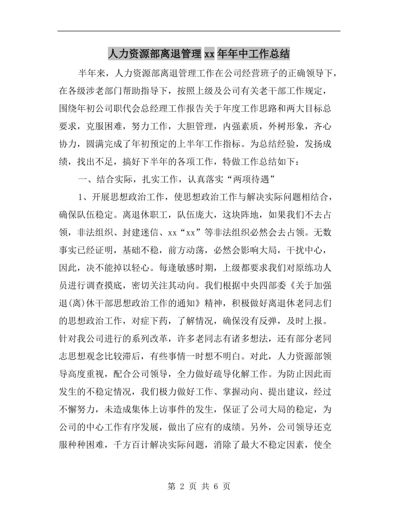 人力资源部离退管理xx年年中工作总结.doc_第2页