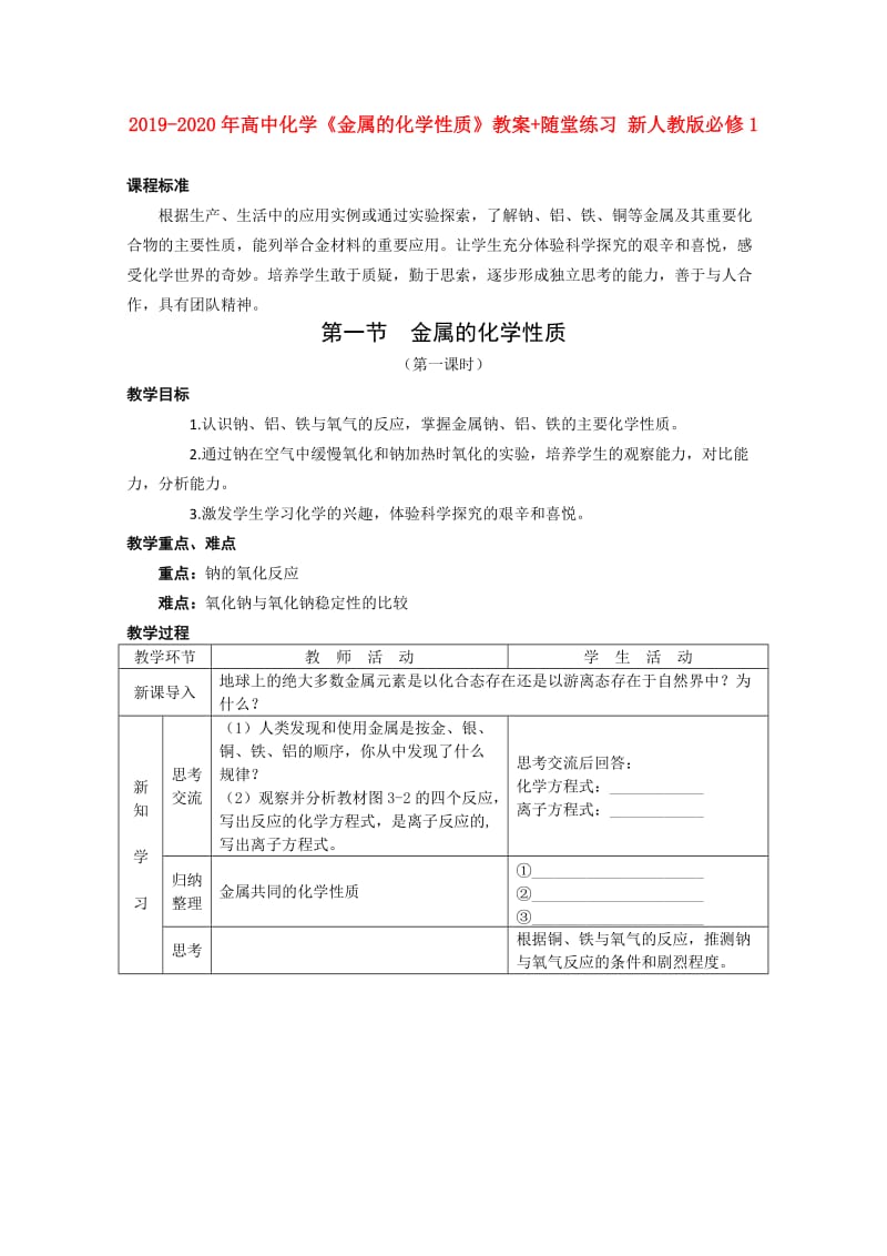 2019-2020年高中化学《金属的化学性质》教案+随堂练习 新人教版必修1.doc_第1页