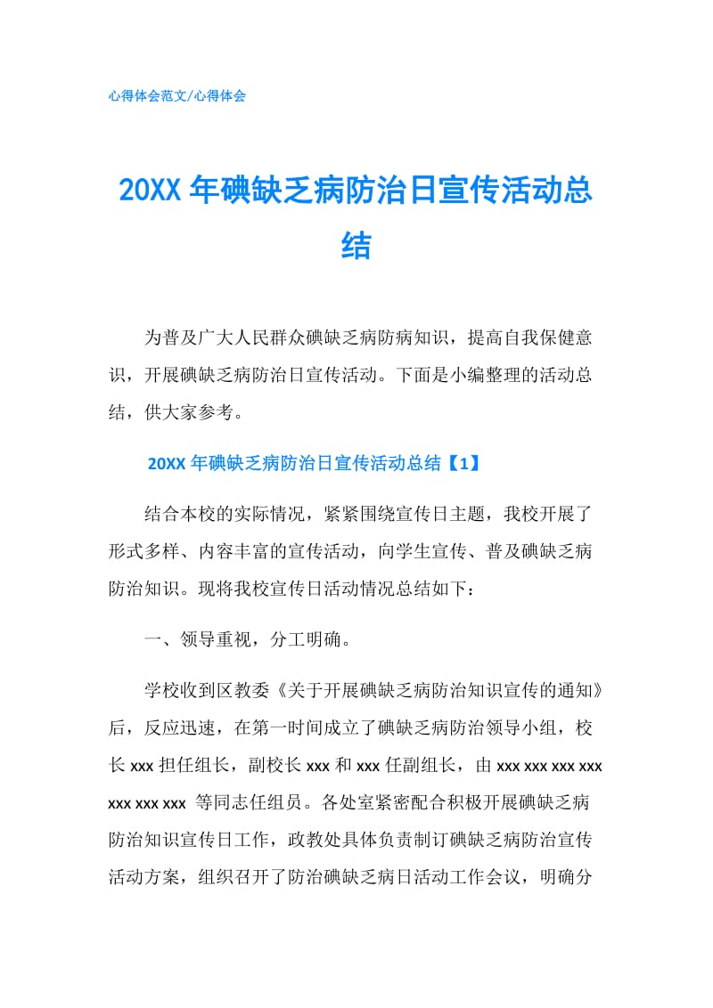 20XX年碘缺乏病防治日宣传活动总结.doc_第1页