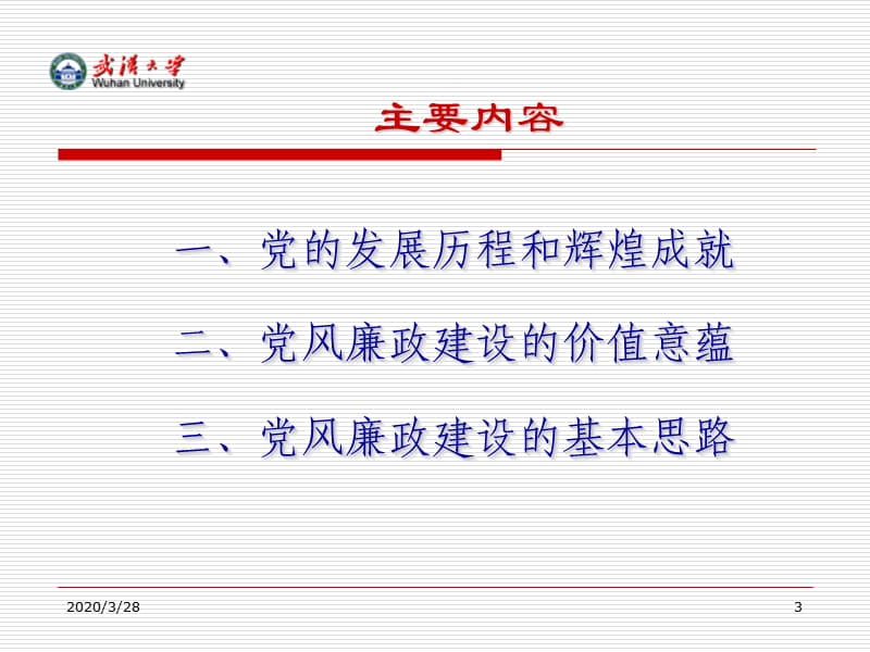 党的历史发展和党风廉政建设(提纲)解读.ppt_第3页