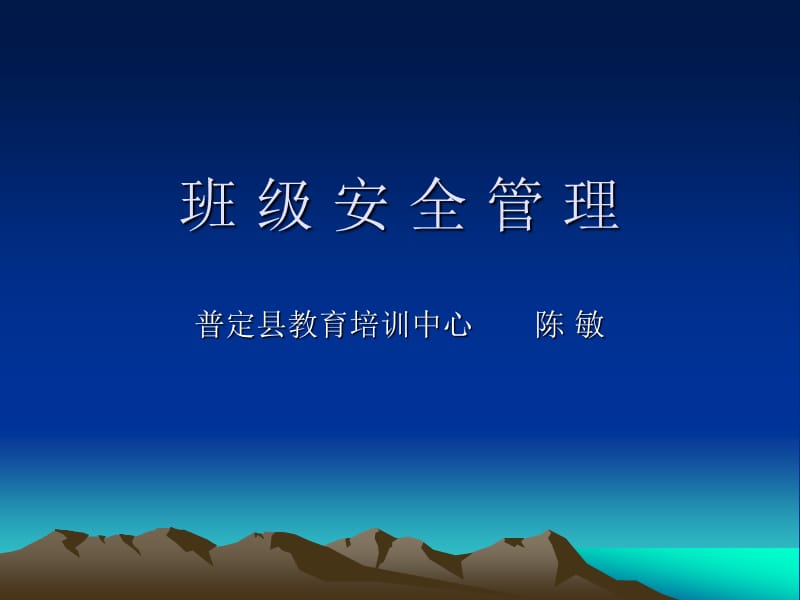 《班级安全管理》PPT课件.ppt_第1页