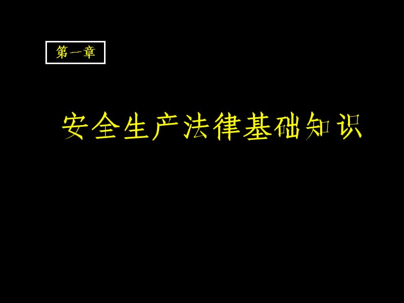 安全生产法律法规管理人员教育培训.ppt_第2页