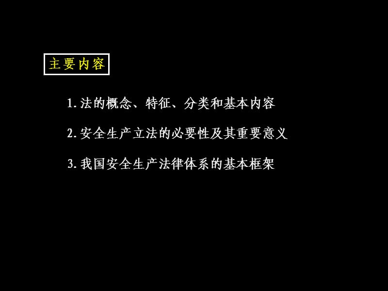 安全生产法律法规管理人员教育培训.ppt_第3页