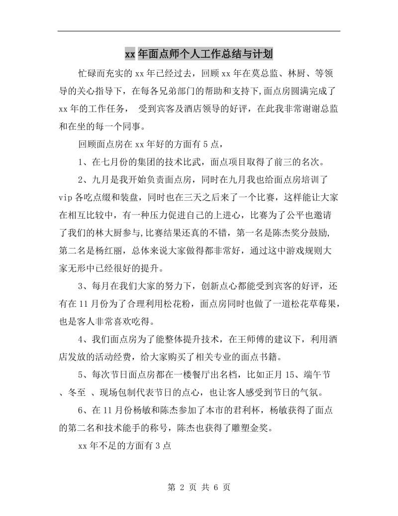 xx年面点师个人工作总结与计划.doc_第2页