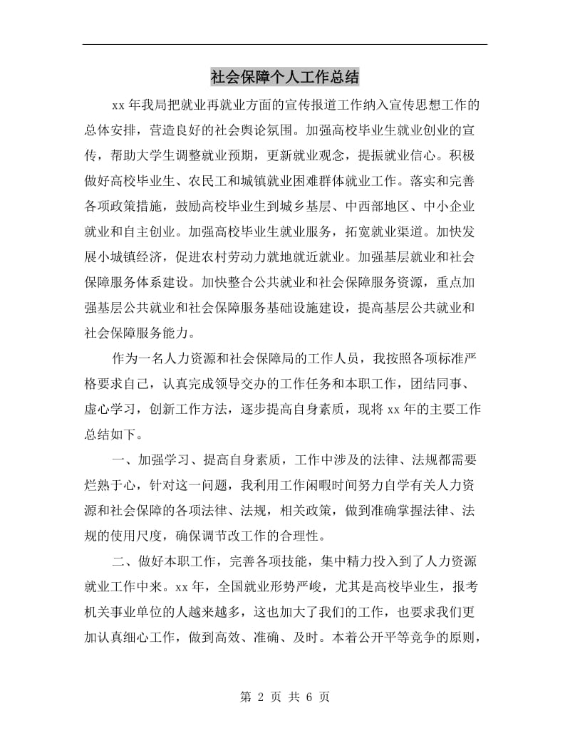 社会保障个人工作总结.doc_第2页