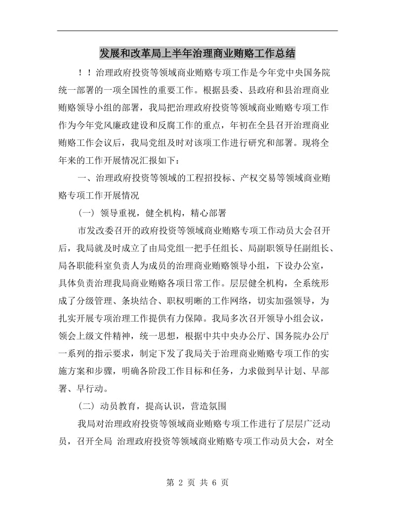 发展和改革局上半年治理商业贿赂工作总结.doc_第2页