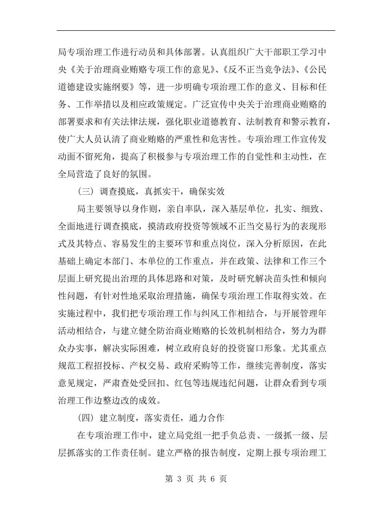 发展和改革局上半年治理商业贿赂工作总结.doc_第3页