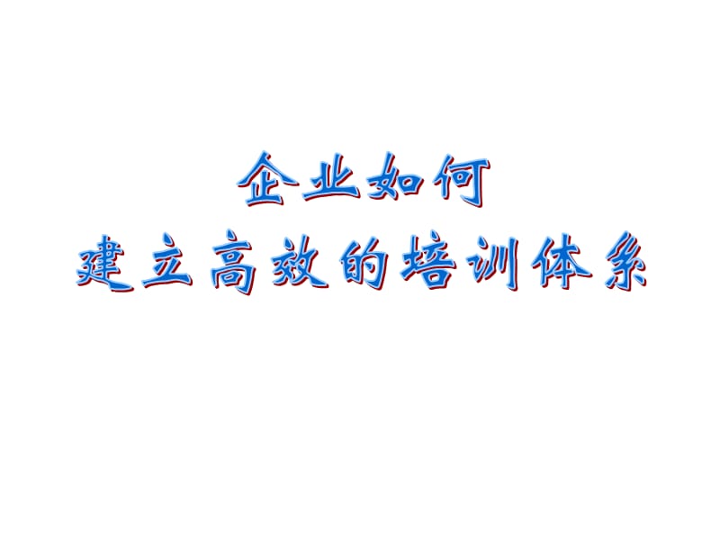 企业如何建立高效的培训体系.ppt_第1页