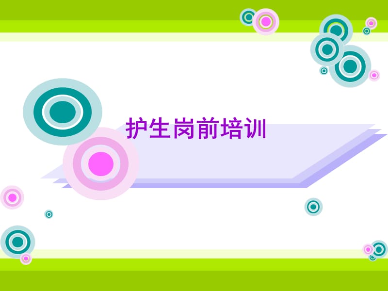 《护生岗前培训》PPT课件.ppt_第1页