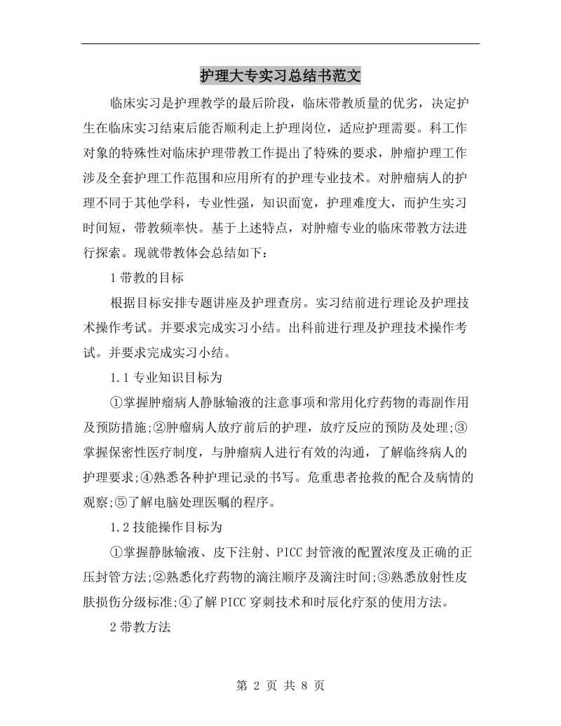 护理大专实习总结书范文.doc_第2页