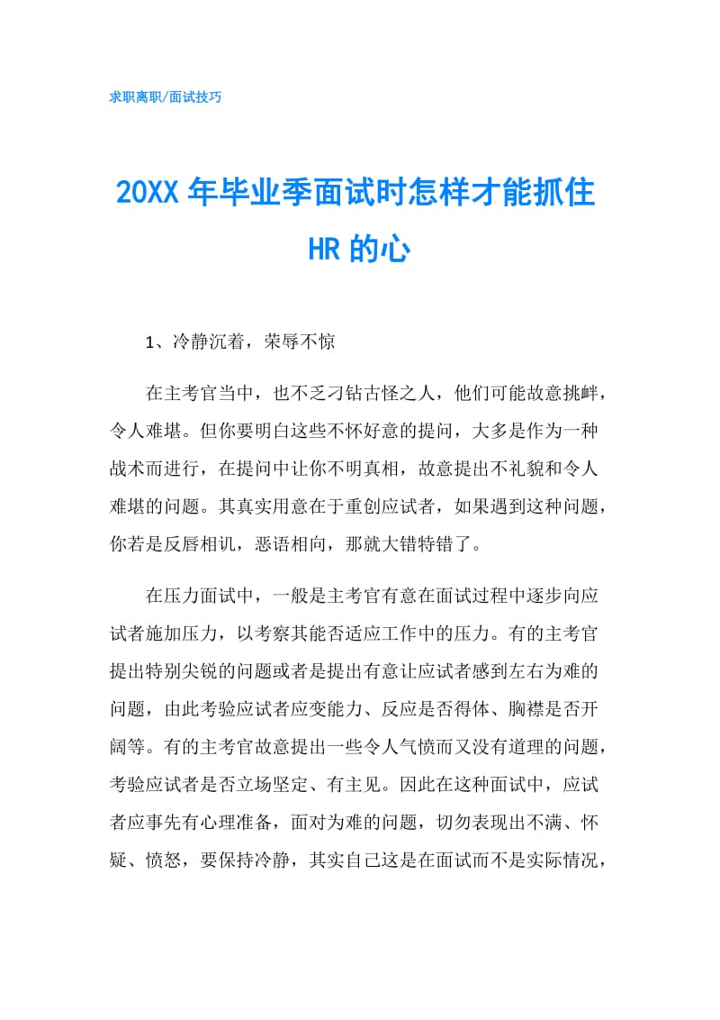 20XX年毕业季面试时怎样才能抓住HR的心.doc_第1页