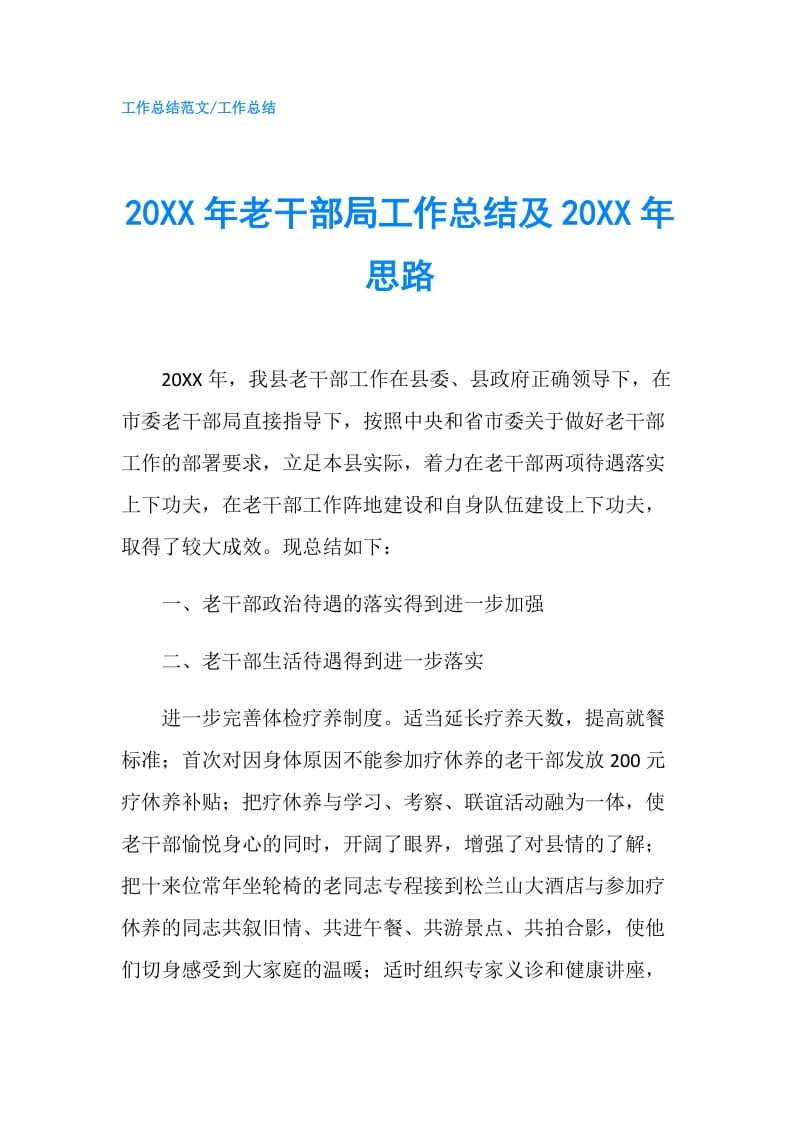 20XX年老干部局工作总结及20XX年思路.doc_第1页