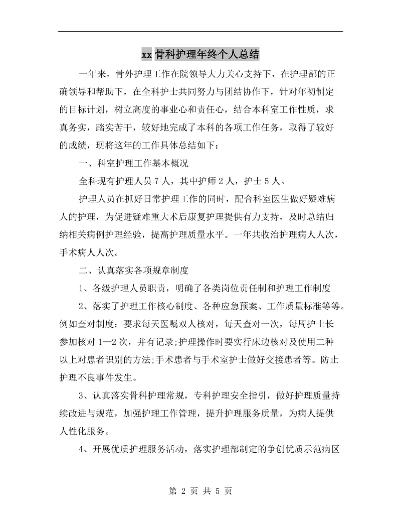 xx骨科护理年终个人总结.doc_第2页