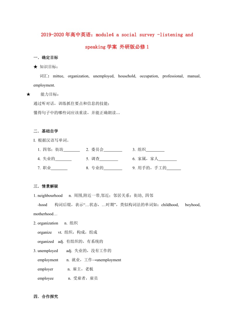 2019-2020年高中英语：module4 a social survey -listening and speaking学案 外研版必修1.doc_第1页