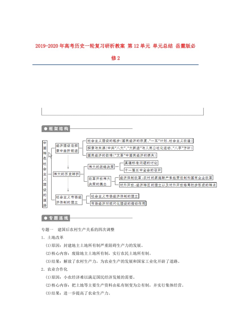 2019-2020年高考历史一轮复习研析教案 第12单元 单元总结 岳麓版必修2.doc_第1页