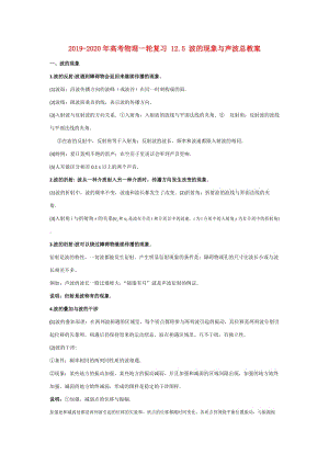 2019-2020年高考物理一輪復(fù)習(xí) 12.5 波的現(xiàn)象與聲波總教案.doc