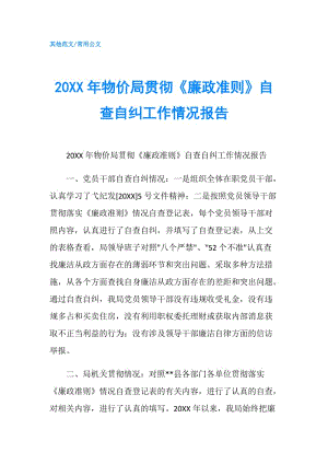 20XX年物價局貫徹《廉政準(zhǔn)則》自查自糾工作情況報告.doc