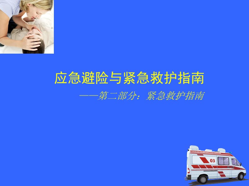 安全培训简报-应急救护指南.ppt_第2页