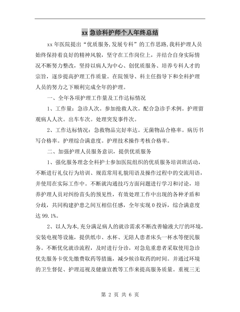 xx急诊科护师个人年终总结.doc_第2页