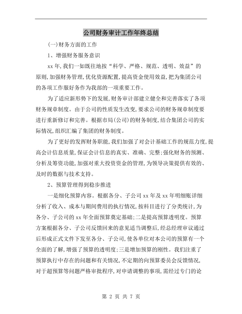 公司财务审计工作年终总结.doc_第2页