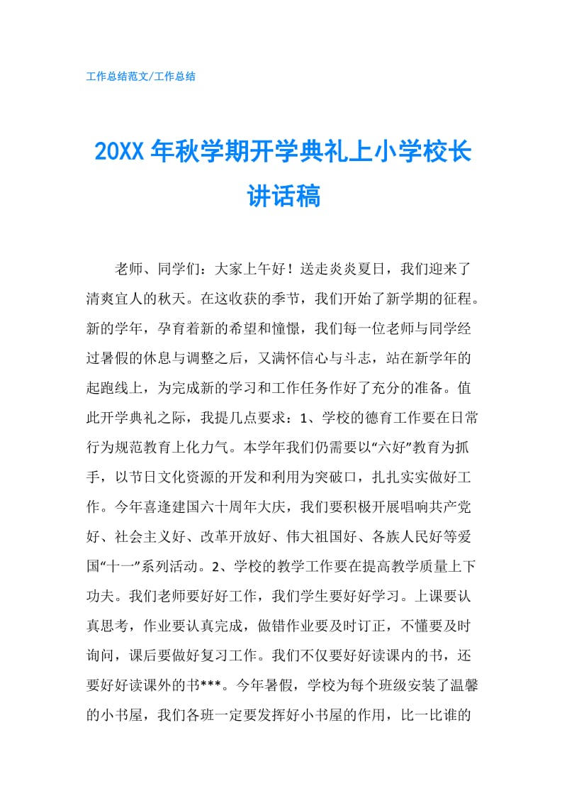 20XX年秋学期开学典礼上小学校长讲话稿.doc_第1页