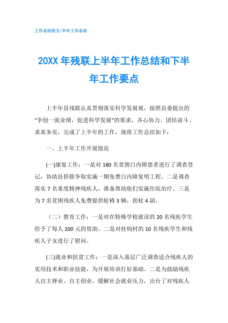 20XX年残联上半年工作总结和下半年工作要点.doc_第1页