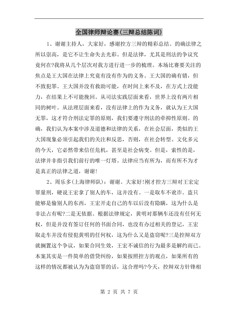 全国律师辩论赛(三辩总结陈词).doc_第2页