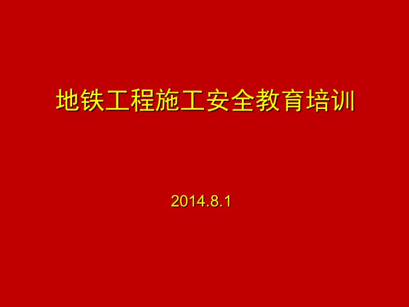 地铁施工安全教育培训讲义ppt课件.ppt_第1页