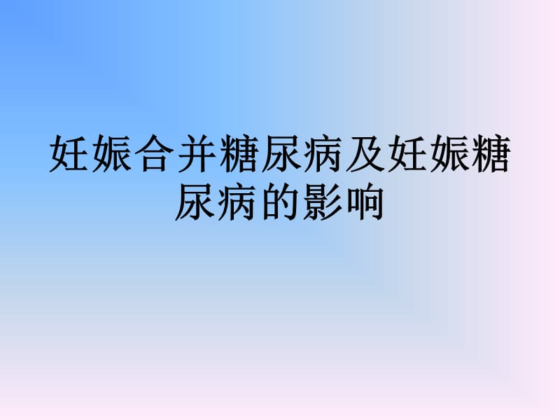 妊娠合并糖尿病及妊娠糖尿病的影响ppt课件.ppt_第1页