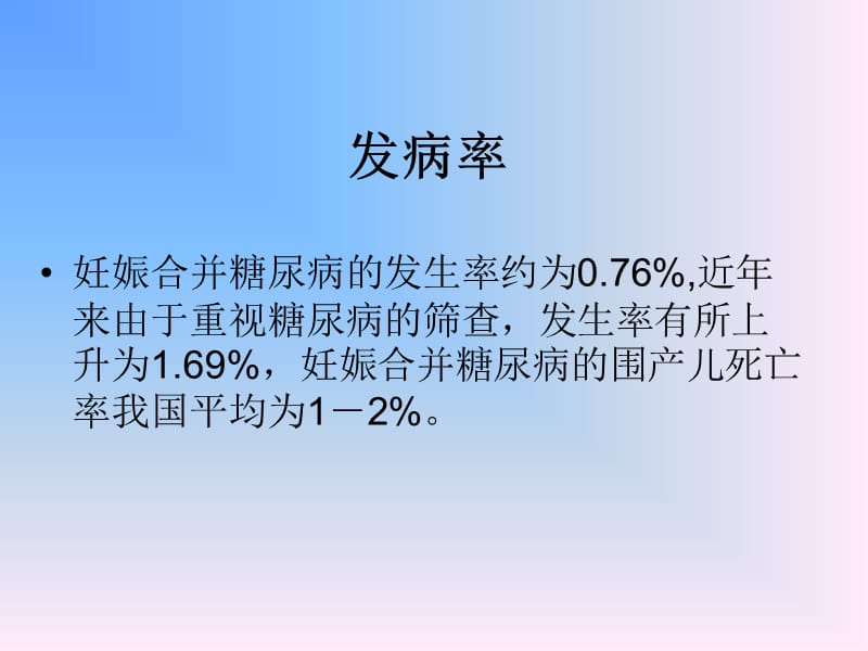 妊娠合并糖尿病及妊娠糖尿病的影响ppt课件.ppt_第2页