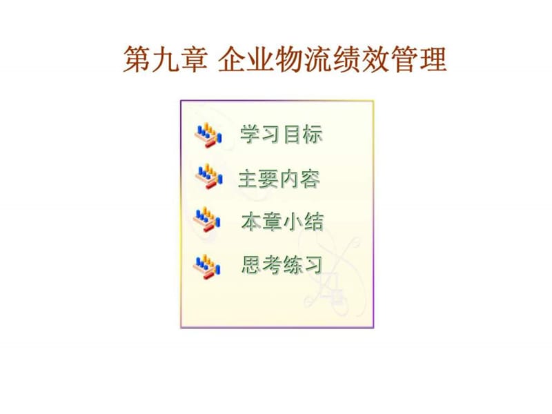 企业物流绩效管理.ppt_第1页