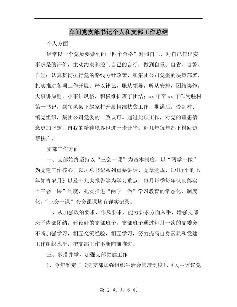 车间党支部书记个人和支部工作总结.doc_第2页