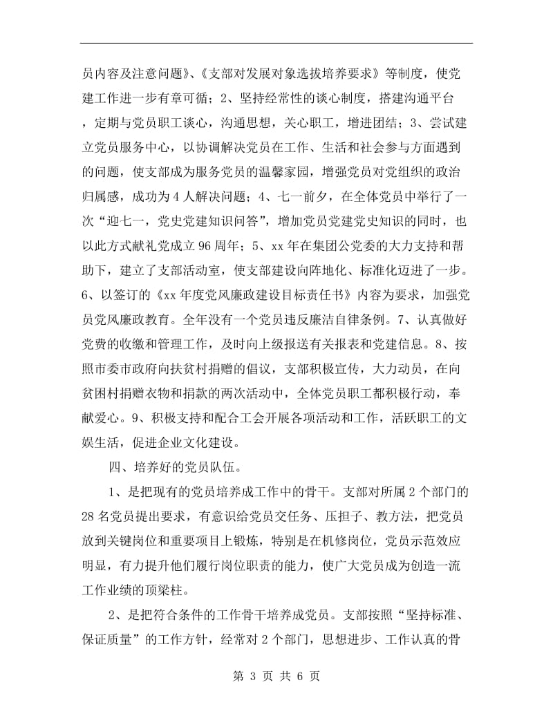 车间党支部书记个人和支部工作总结.doc_第3页