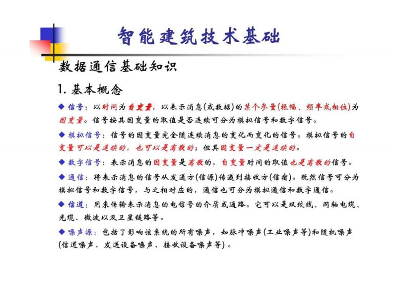 《智能建筑技术基础》PPT课件.ppt_第1页