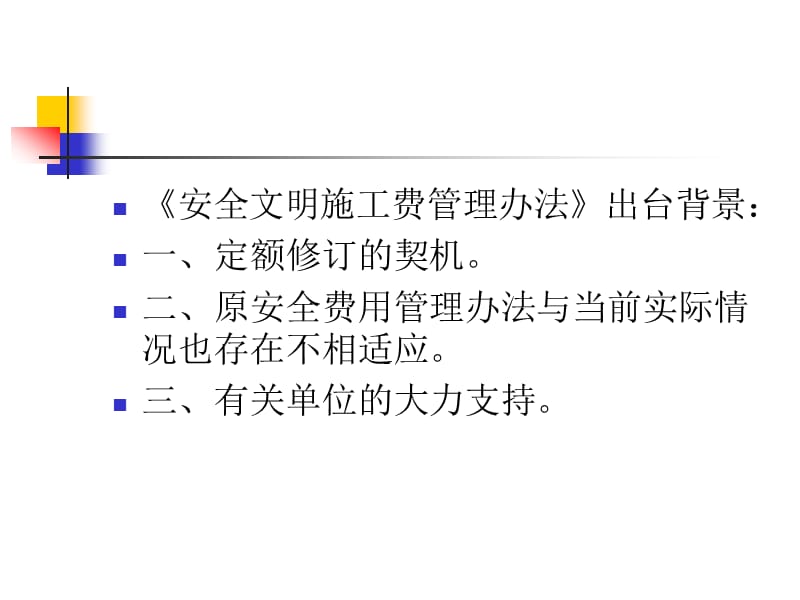 安全文明施工费使用管理办法.ppt_第2页