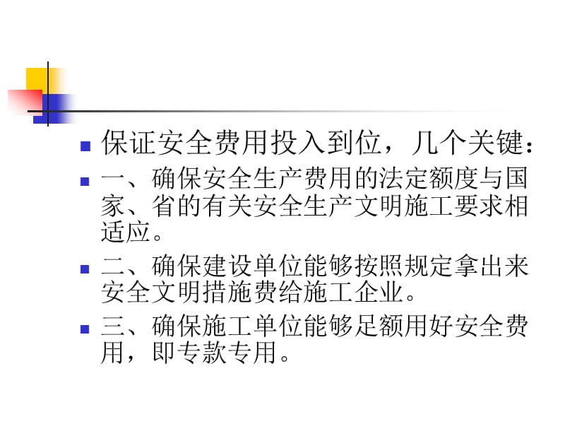 安全文明施工费使用管理办法.ppt_第3页