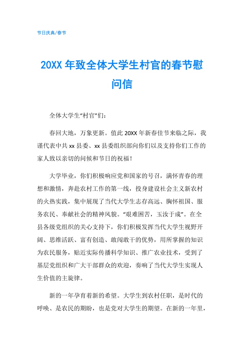 20XX年致全体大学生村官的春节慰问信.doc_第1页