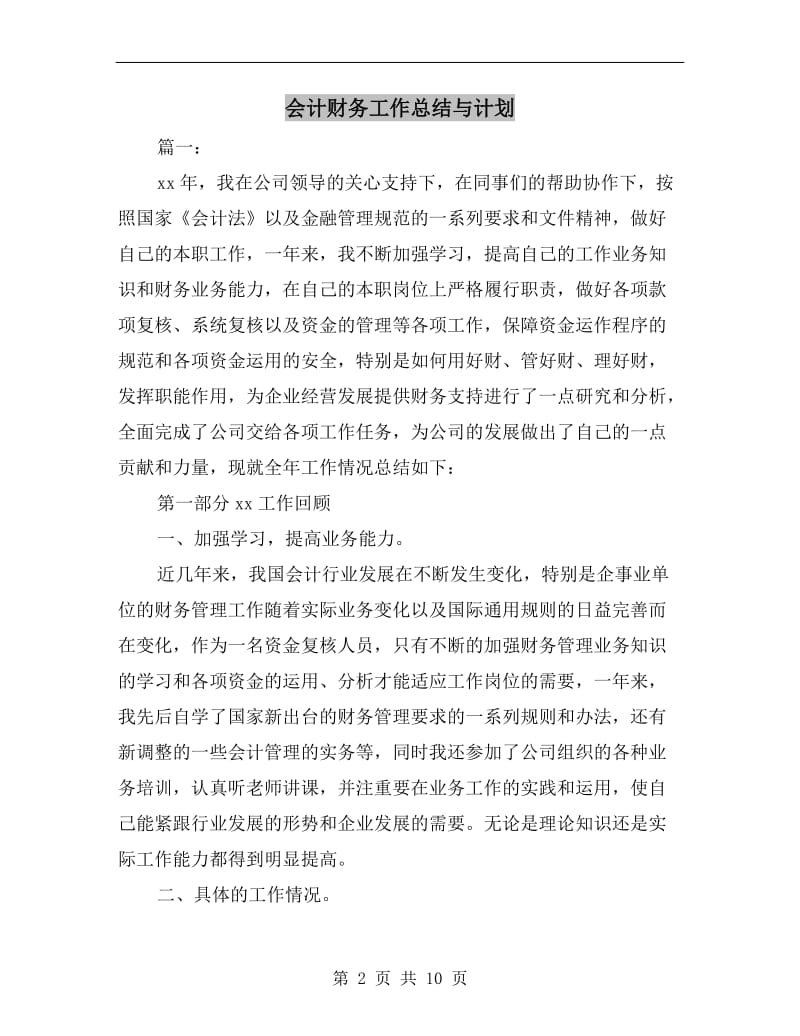 会计财务工作总结与计划.doc_第2页