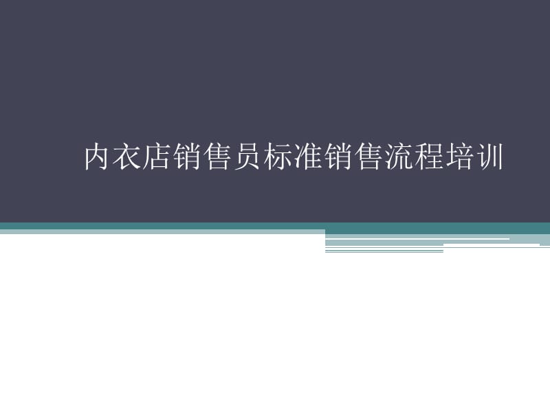 内衣店销售员标准销售流程培训PPT课件.ppt_第1页